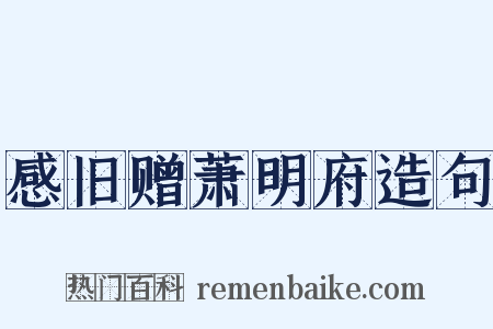 感旧赠萧明府造句是什么意思的图片